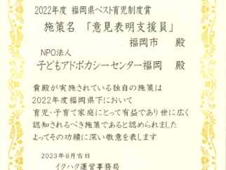 【！受賞！】2022年度ベスト育児制度賞（福岡県）