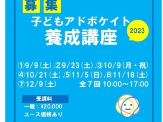 【〆切間近】子どもアドボケイト養成講座2023